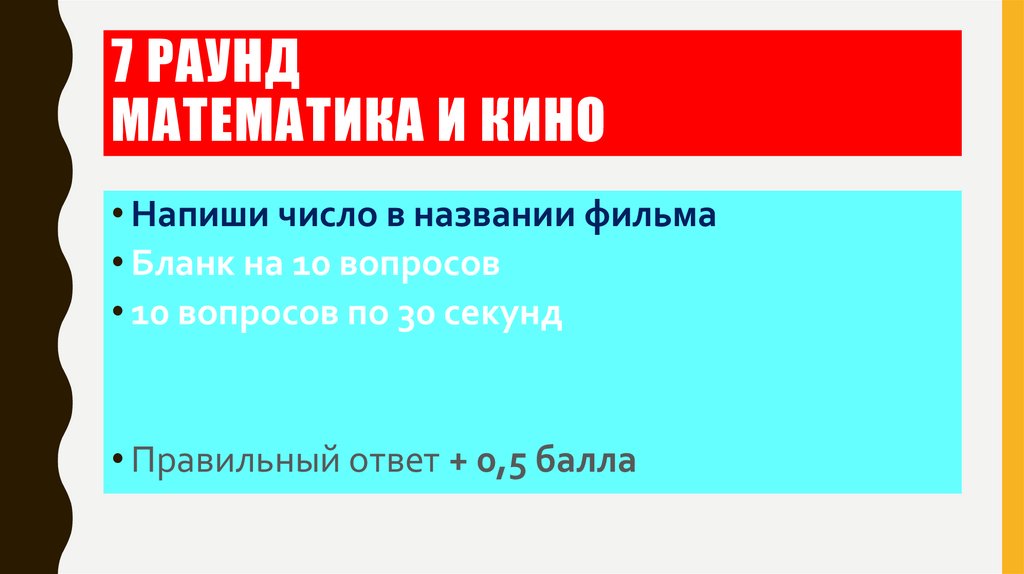 7 раунд Математика и кино