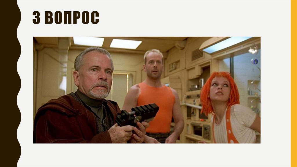 3 вопрос