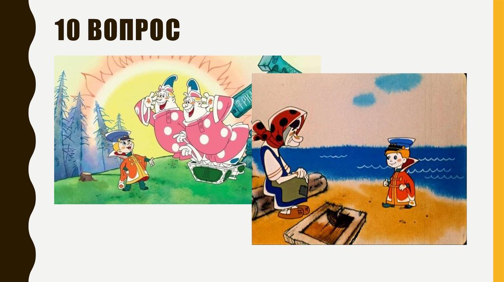 10 вопрос