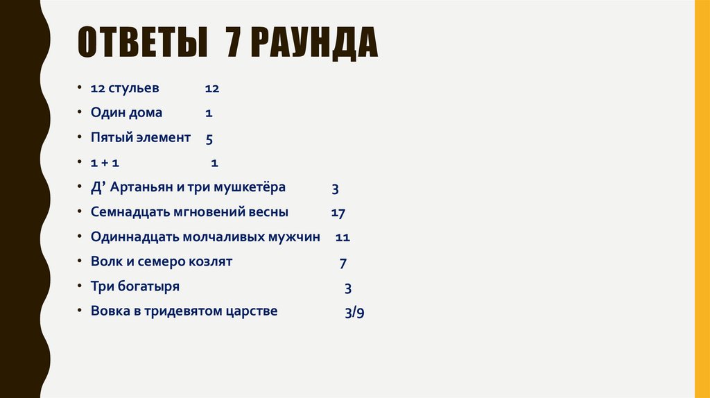 Ответы 7 раунда