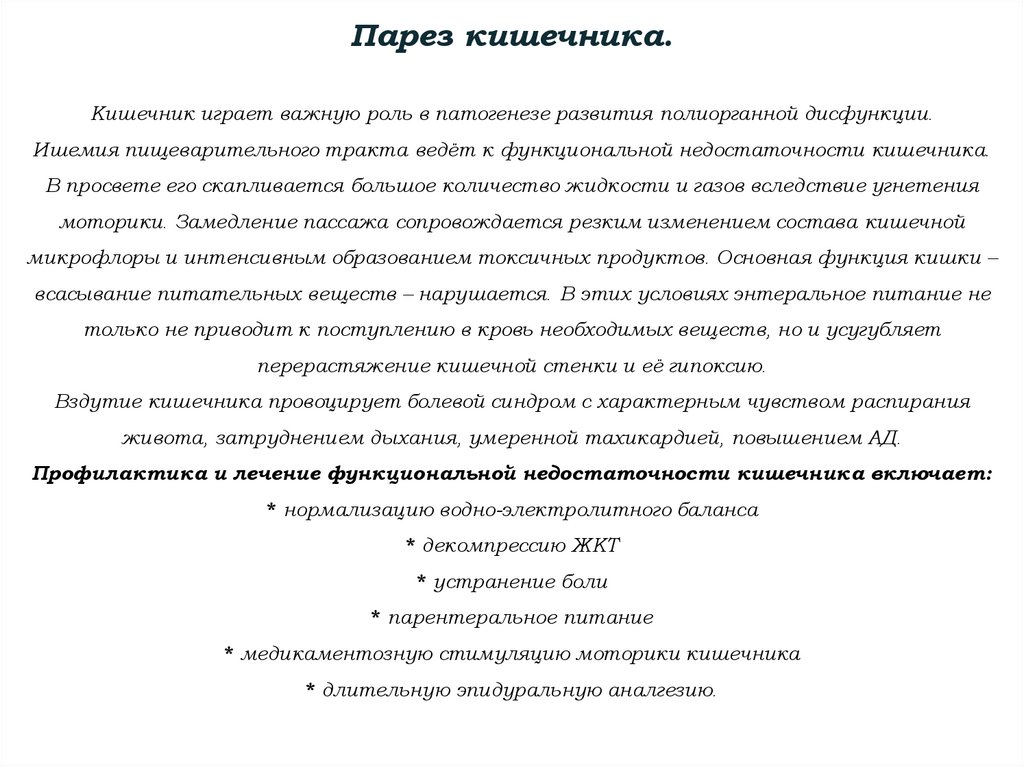Парез кишечника. Кишечник играет важную роль в патогенезе развития полиорганной дисфункции. Ишемия пищеварительного тракта