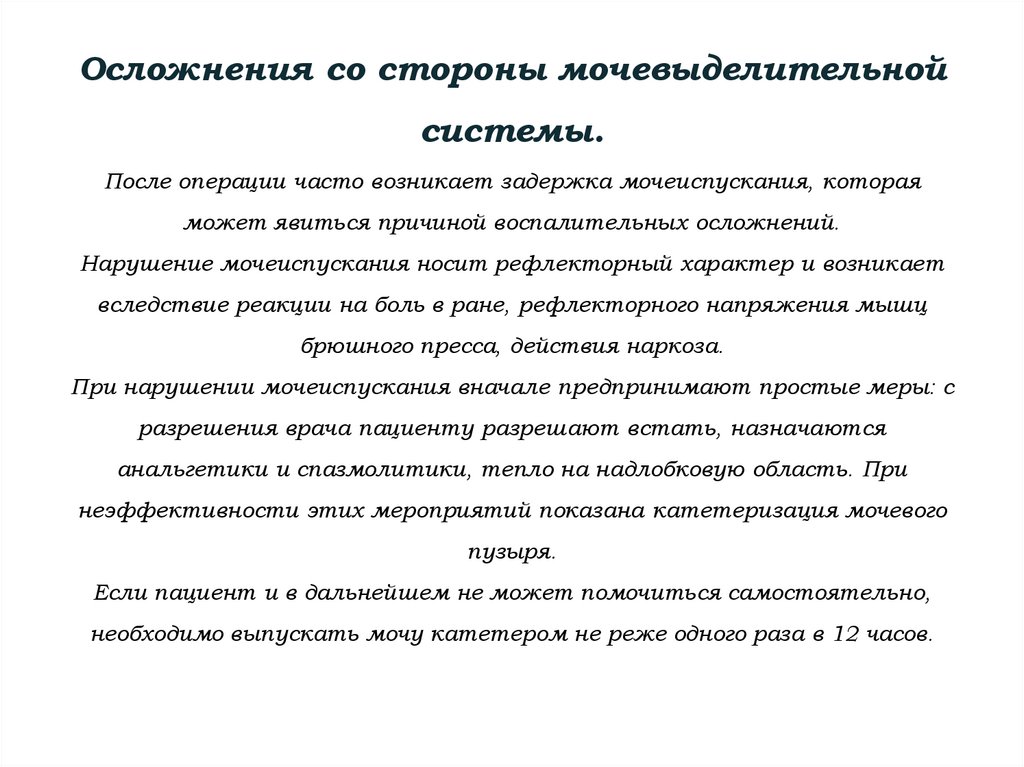 Осложнения со стороны мочевыделительной системы. После операции часто возникает задержка мочеиспускания, которая может явиться