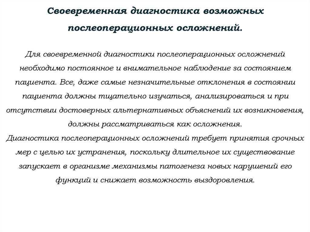Своевременная диагностика возможных послеоперационных осложнений. Для своевременной диагностики послеоперационных осложнений
