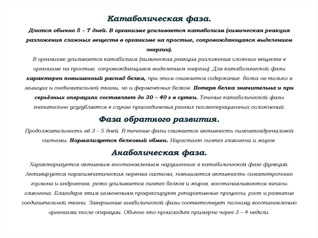 Катаболическая фаза. Длится обычно 5 – 7 дней. В организме усиливается катаболизм (химическая реакция разложения сложных