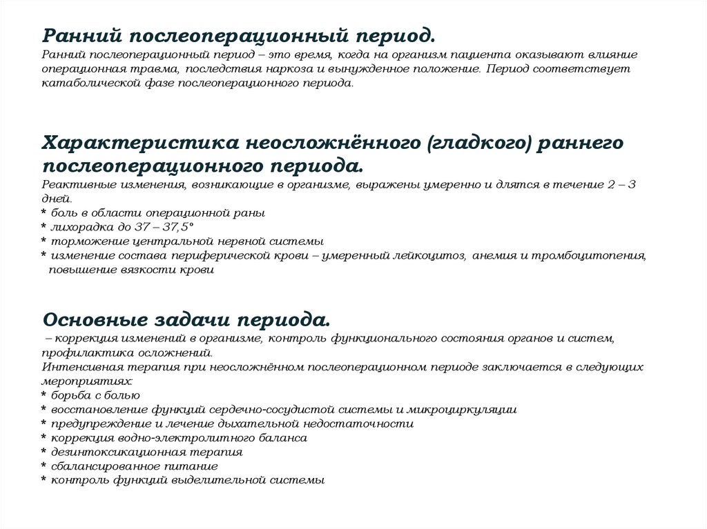 Ранний послеоперационный период. Ранний послеоперационный период – это время, когда на организм пациента оказывают влияние