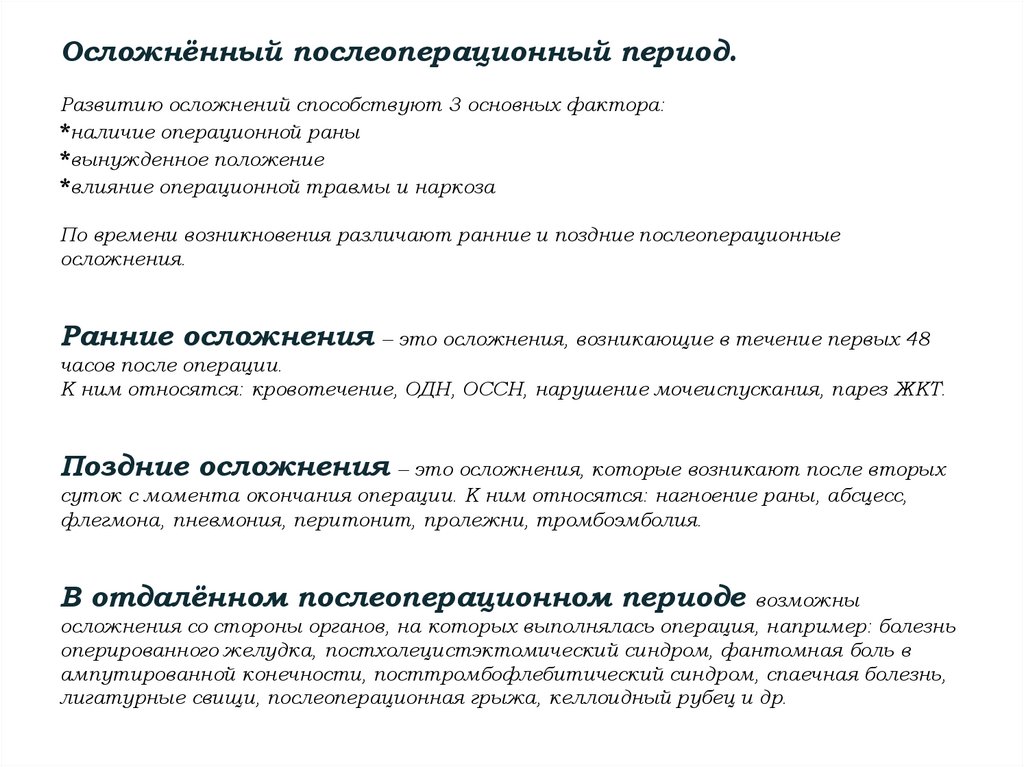 Осложнённый послеоперационный период. Развитию осложнений способствуют 3 основных фактора: *наличие операционной раны