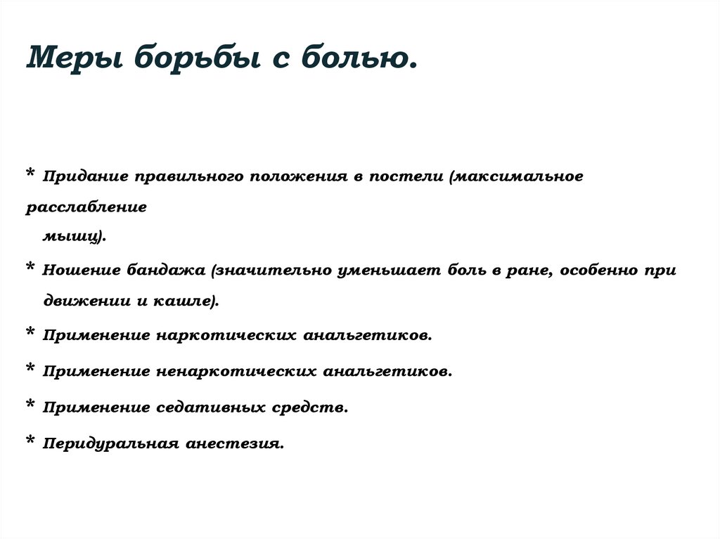 Меры борьбы с болью. * Придание правильного положения в постели (максимальное расслабление мышц). * Ношение бандажа