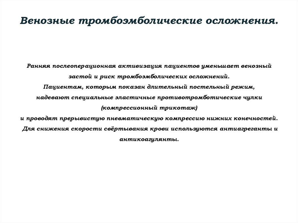 Венозные тромбоэмболические осложнения. Ранняя послеоперационная активизация пациентов уменьшает венозный застой и риск