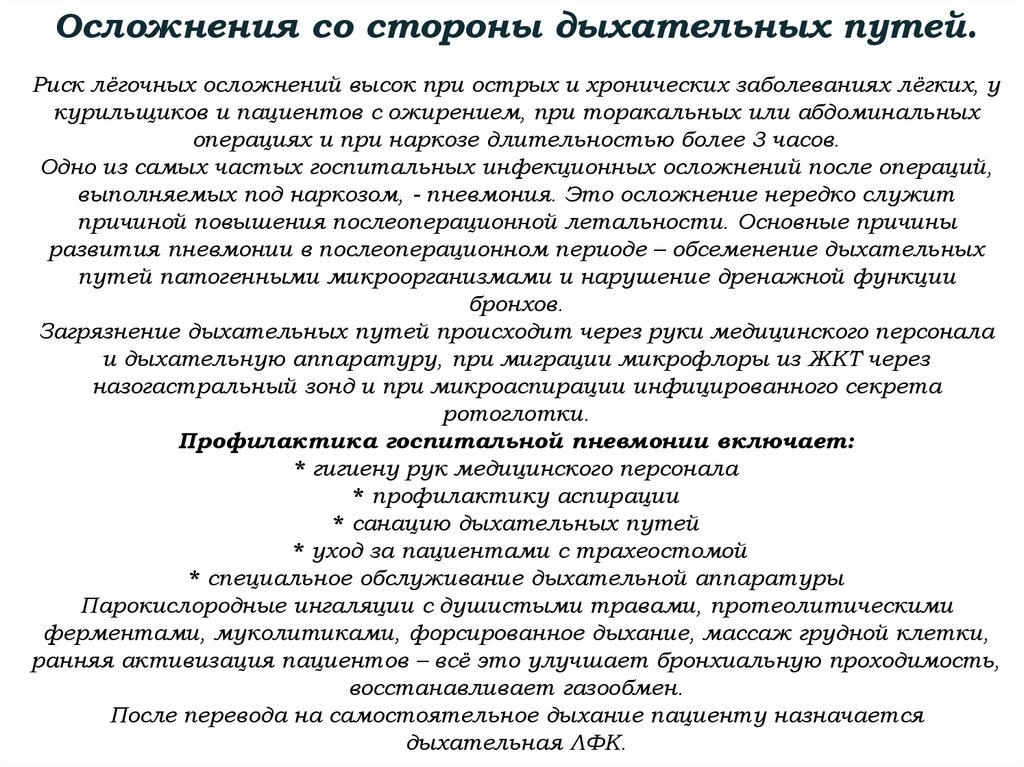 Осложнения со стороны дыхательных путей. Риск лёгочных осложнений высок при острых и хронических заболеваниях лёгких, у
