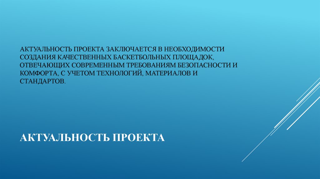 Актуальность проекта