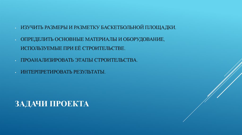 Задачи проекта