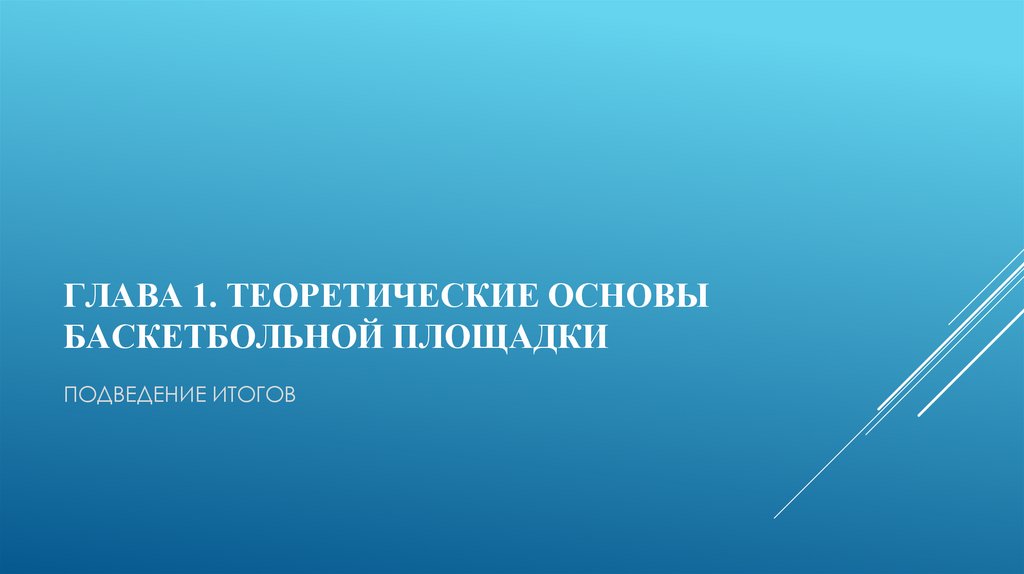 ГЛАВА 1. ТЕОРЕТИЧЕСКИЕ ОСНОВЫ БАСКЕТБОЛЬНОЙ ПЛОЩАДКИ