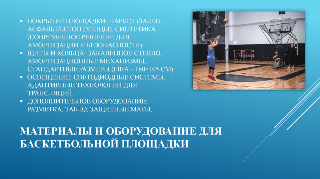 Материалы и оборудование для баскетбольной площадки