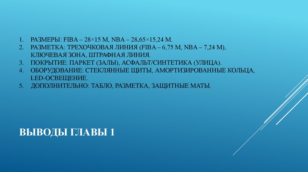 Выводы главы 1