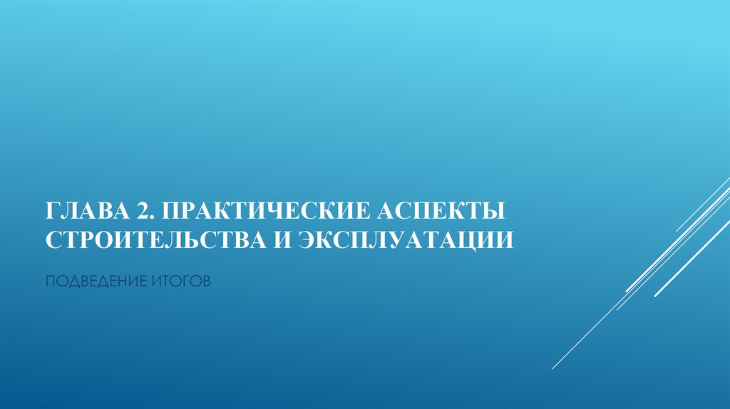 ГЛАВА 2. ПРАКТИЧЕСКИЕ АСПЕКТЫ СТРОИТЕЛЬСТВА И ЭКСПЛУАТАЦИИ