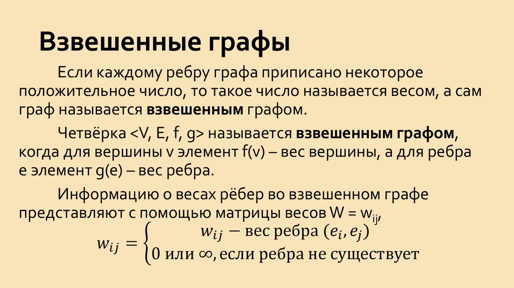 Взвешенные графы