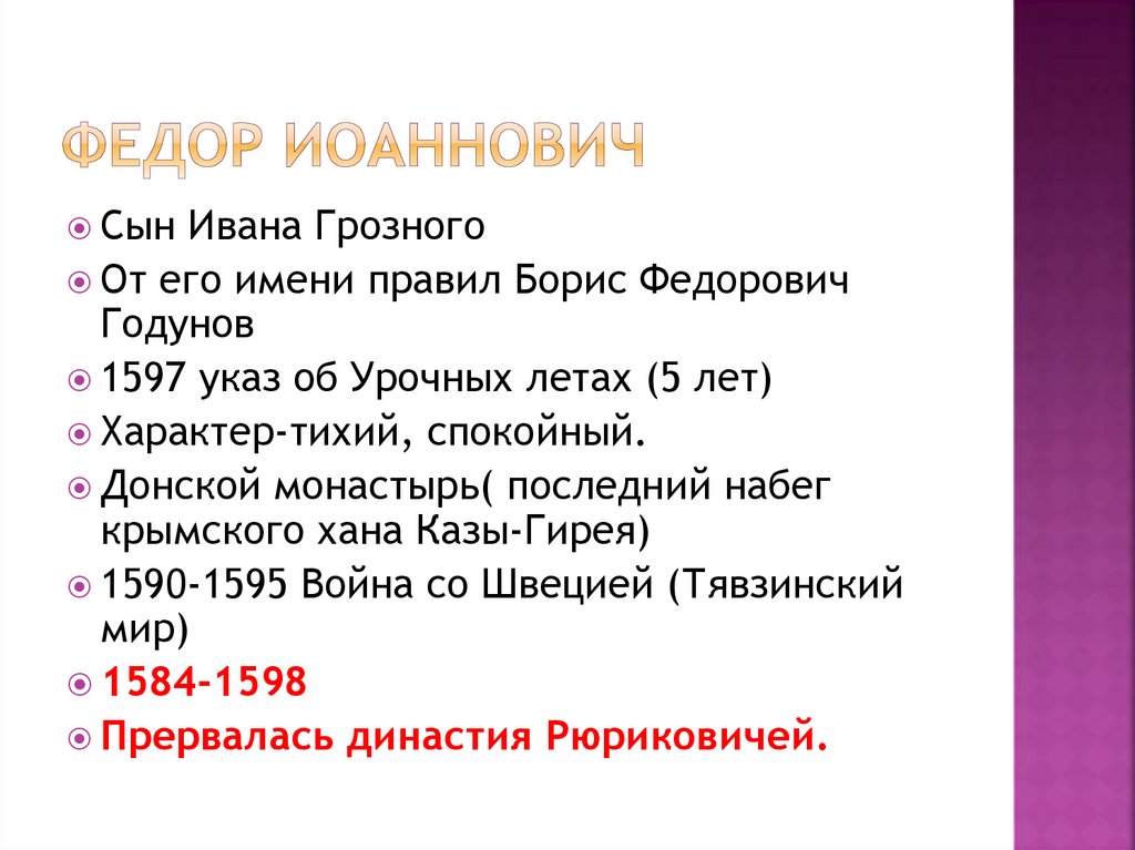 Федор иоаннович