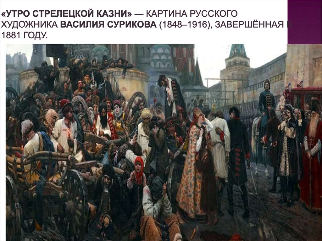 «Утро стрелецкой казни» — картина русского художника Василия Сурикова (1848–1916), завершённая в 1881 году. 