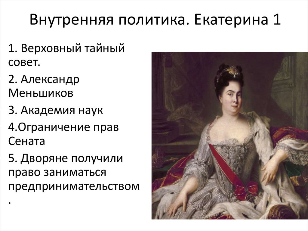 Внутренняя политика. Екатерина 1