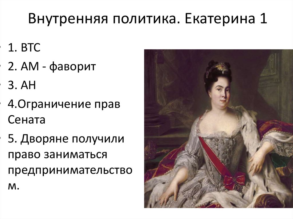 Внутренняя политика. Екатерина 1