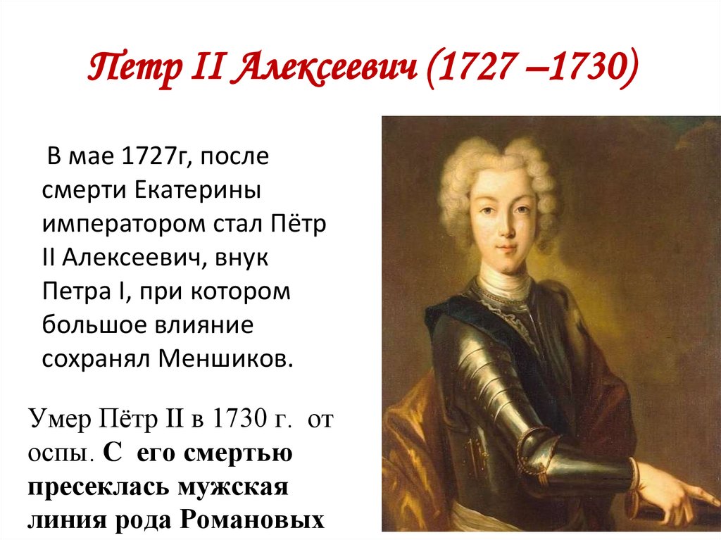 Петр II Алексеевич (1727 –1730)
