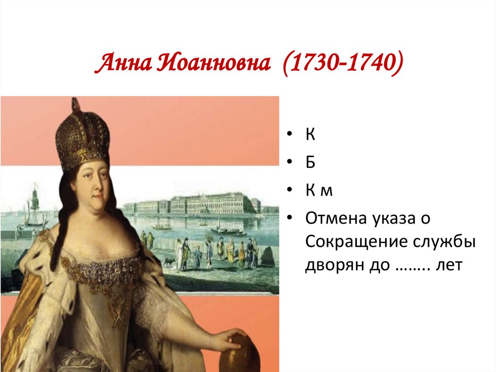 Анна Иоанновна (1730-1740)
