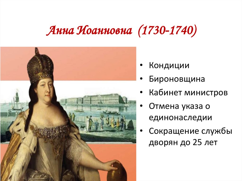 Анна Иоанновна (1730-1740)