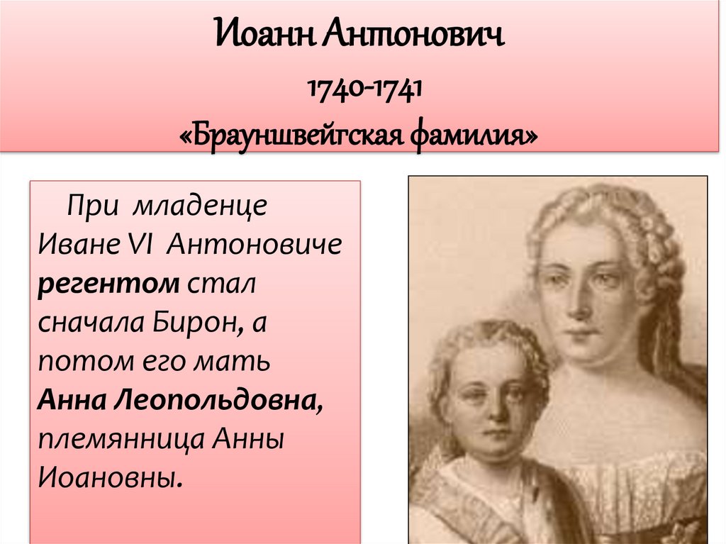 Иоанн Антонович 1740-1741 «Брауншвейгская фамилия»