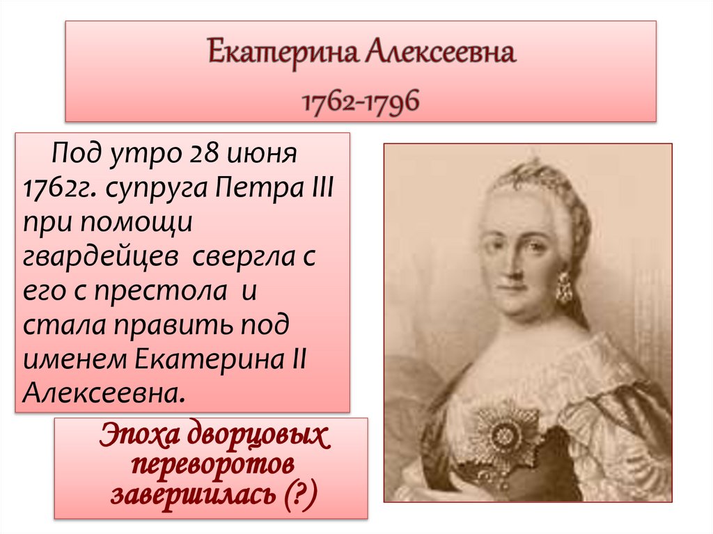 Екатерина Алексеевна 1762-1796