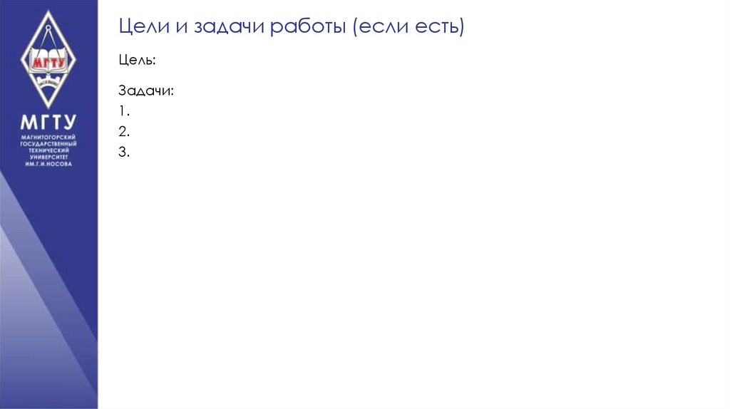 Цели и задачи работы (если есть)