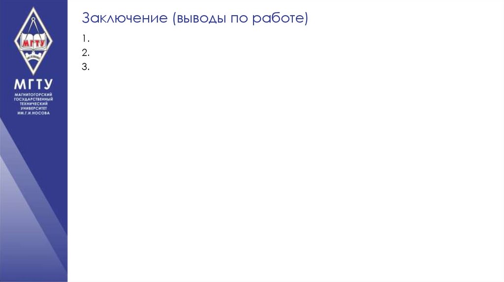 Заключение (выводы по работе)