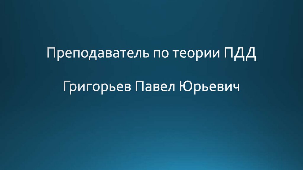 Преподаватель по теории ПДД Григорьев Павел Юрьевич