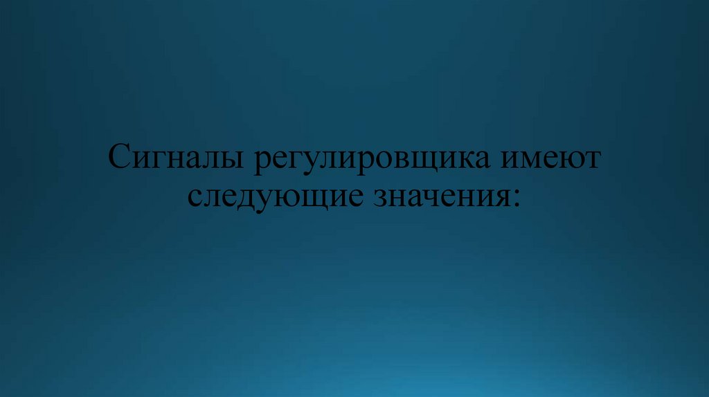 Сигналы регулировщика имеют следующие значения: