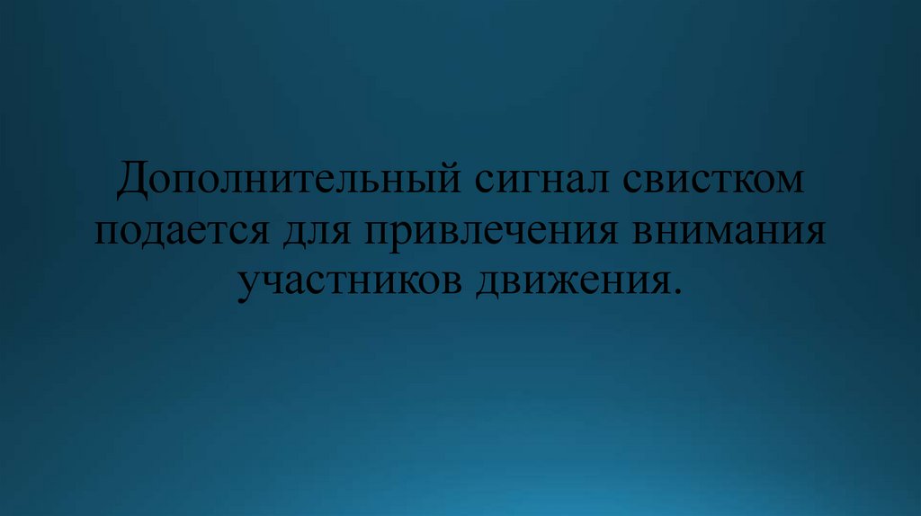 Дополнительный сигнал свистком подается для привлечения внимания участников движения.