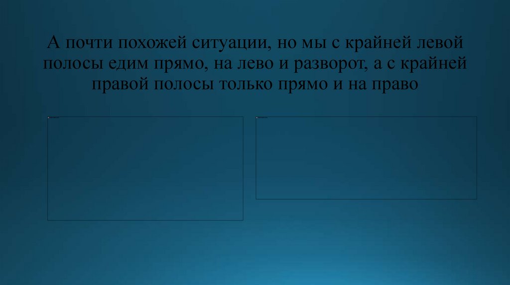 А почти похожей ситуации, но мы с крайней левой полосы едим прямо, на лево и разворот, а с крайней правой полосы только прямо и