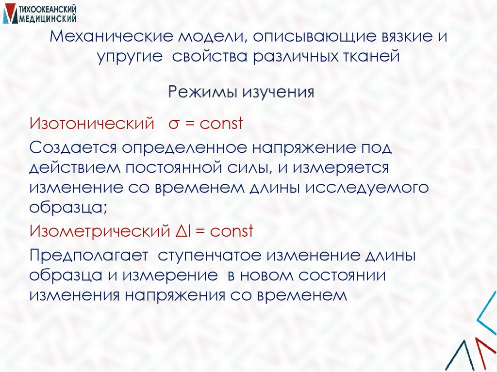 Механические модели, описывающие вязкие и упругие свойства различных тканей