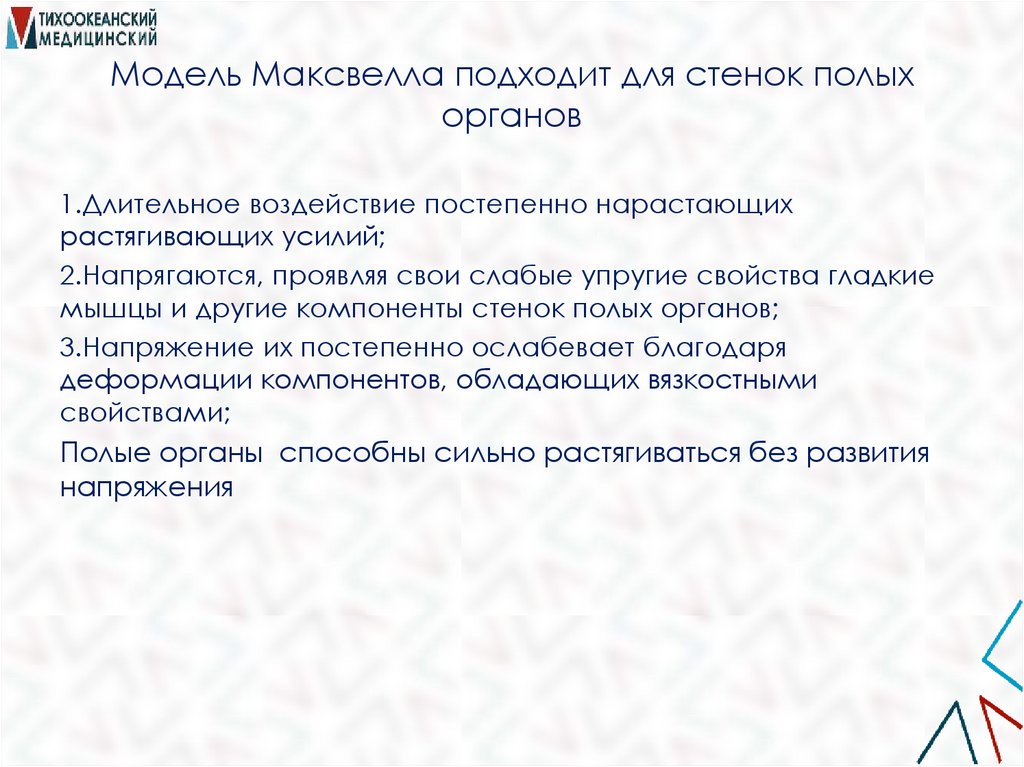 Модель Максвелла подходит для стенок полых органов