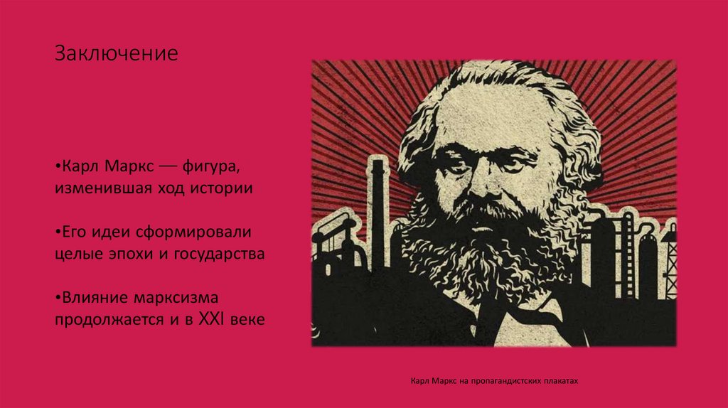 Заключение