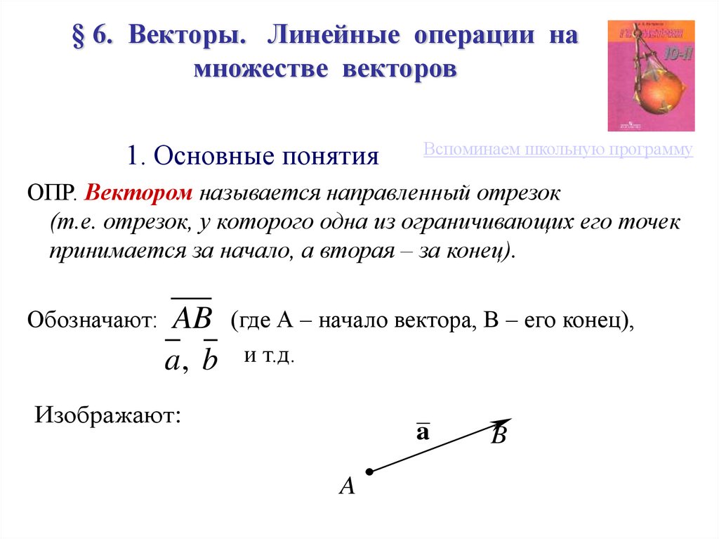 § 6. Векторы. Линейные операции на множестве векторов