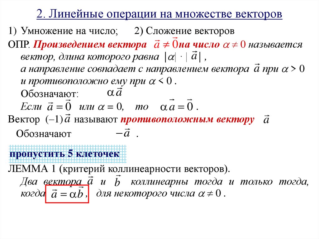 2. Линейные операции на множестве векторов
