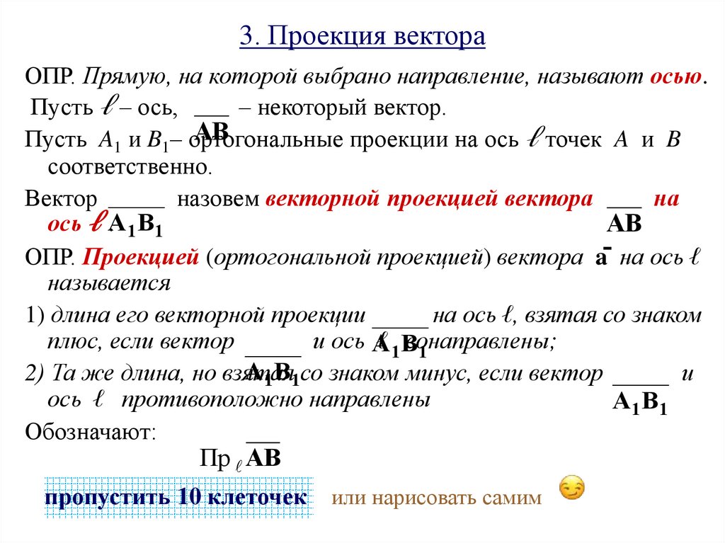 3. Проекция вектора