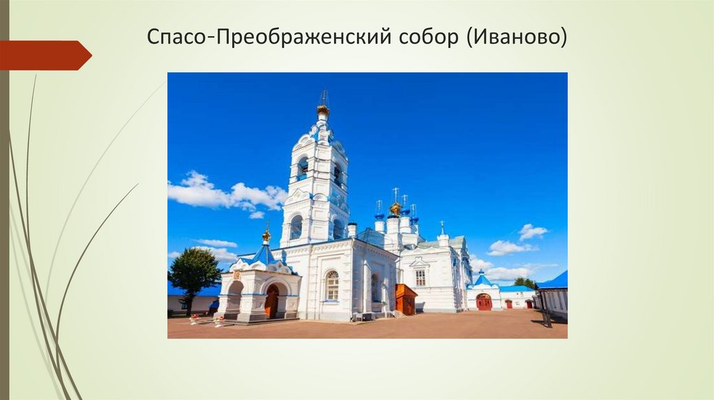 Спасо-Преображенский собор (Иваново)