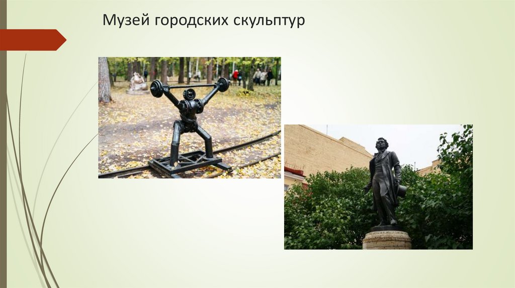 Музей городских скульптур