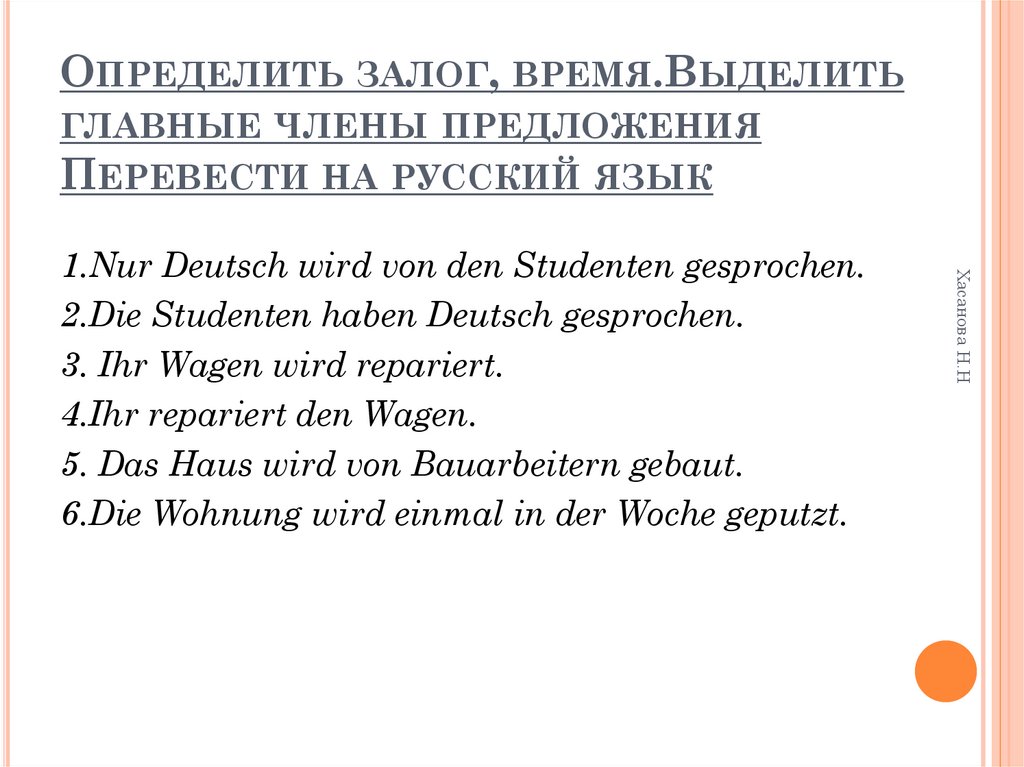 Определить залог, время.Выделить главные члены предложения Перевести на русский язык