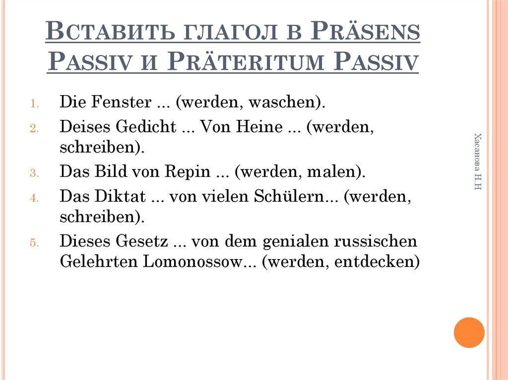Вставить глагол в Präsens Passiv и Präteritum Passiv