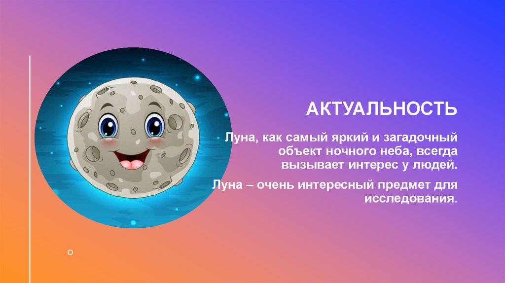 Актуальность