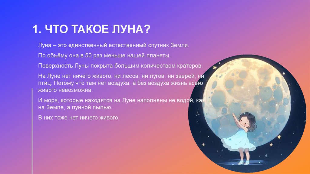 1. Что такое луна?