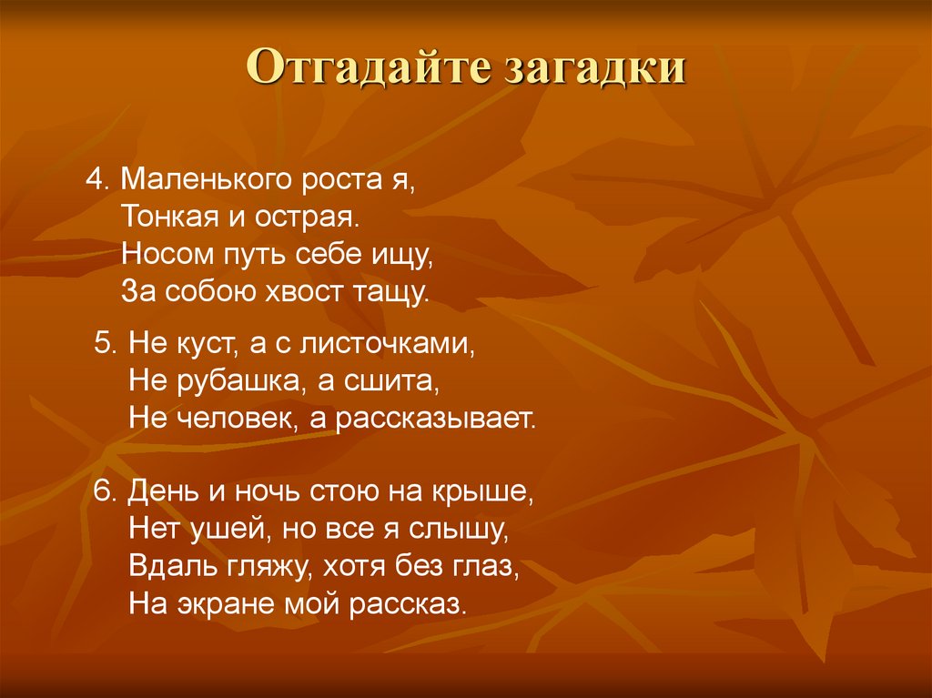 Отгадайте загадки