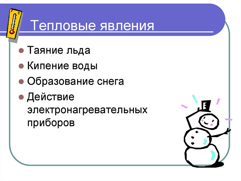 Тепловые явления