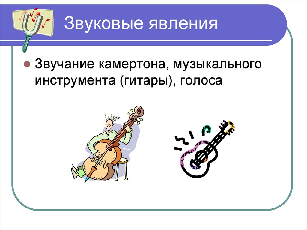 Звуковые явления